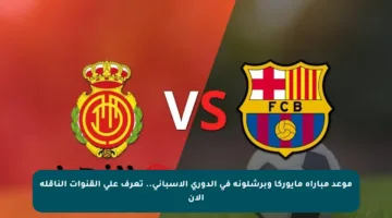 موعد مباراة مايوركا وبرشلونة في الدوري الإسباني.. تعرف على القنوات الناقلة الآن